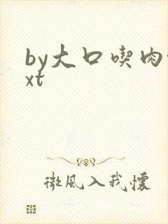 by大口吃肉txt