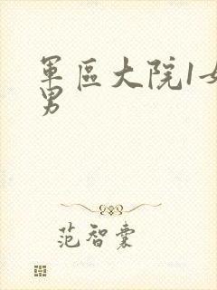 军区大院1女多男