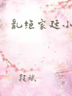 乱绝家廷小说