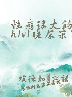 性瘾很大的糙汉h1v1暖床宋惊