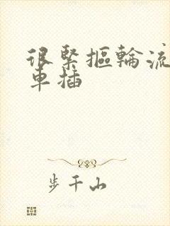 很紧抠轮流公交车插