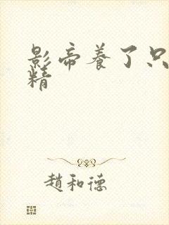 影帝养了只玫瑰精