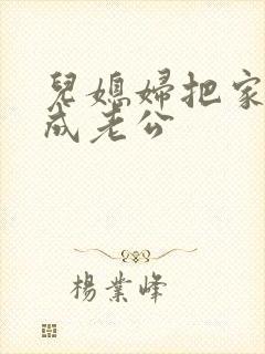 儿媳妇把家公认成老公