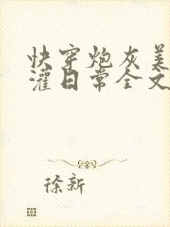 快穿炮灰美人浇灌日常全文免费阅读