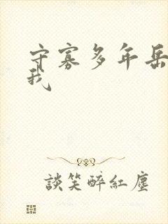 守寡多年岳给了我