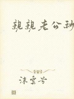 亲亲老公秒杀你