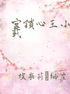 宫锁心玉小说下载