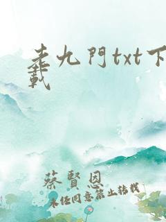 老九门txt下载