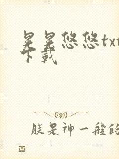 晃晃悠悠txt下载