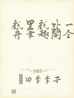 戏里戏外一叶孤舟笔趣阁全文