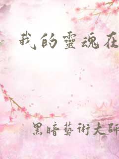 我的灵魂在古代