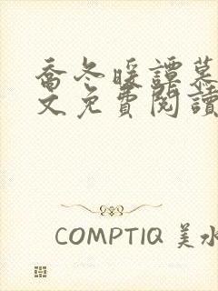 乔冬暖谭慕城全文免费阅读