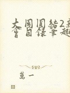 大团圆结2亲情会目录笔趣阁