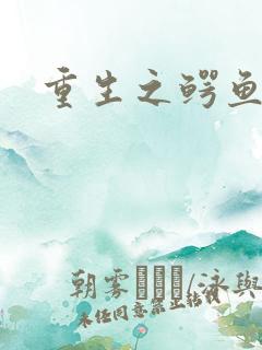 重生之鳄鱼分身