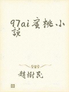 97ai蜜桃小说