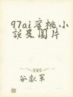 97ai蜜桃小说及图片