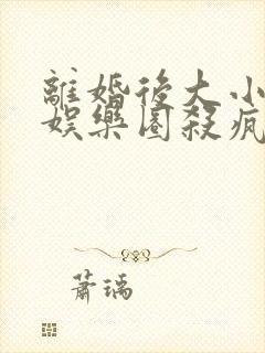 离婚后大小姐在娱乐圈杀疯了