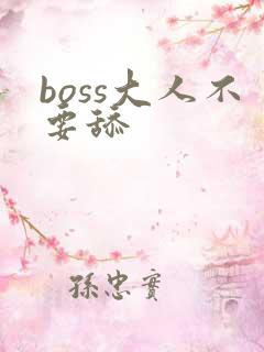 boss大人不要舔