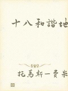 十八和谐地址
