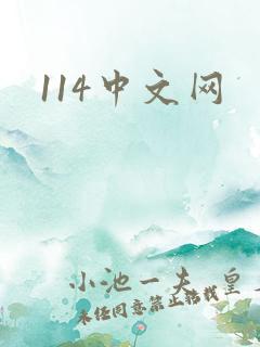 114中文网
