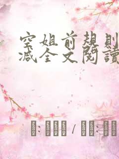 空姐前规则未删减全文阅读