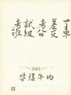 考试考差了沦为班级公交车