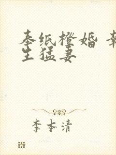 奉纸橙婚 幸孕生猛妻