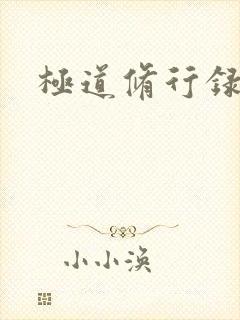 极道修行录