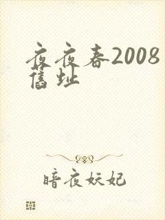 夜夜春2008旧址