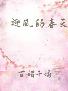 迎风的春天