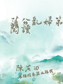 荡公乱妇第二部阅读