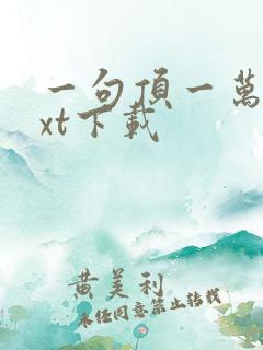 一句顶一万句txt下载