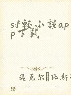sf轻小说app下载