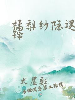 橘梨纱隐退作番号