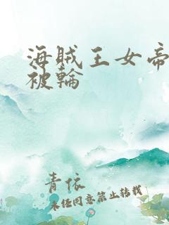 海贼王女帝蛇姬被轮