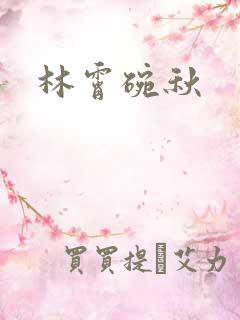 林霄碗秋