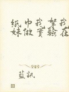 纸巾我拿我的妹妹做实验在哪里买