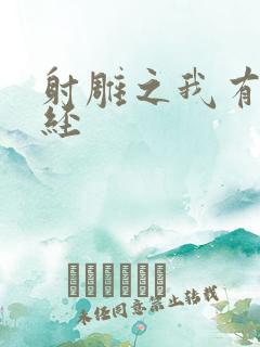 射雕之我有太玄经