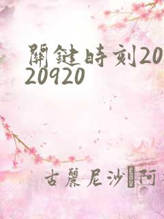 关键时刻20120920