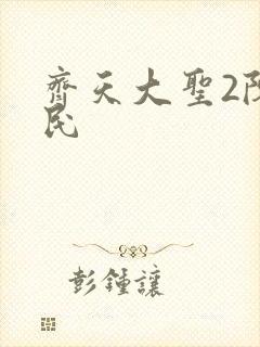 齐天大圣2陈浩民