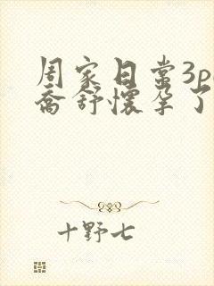 周家日常3pH乔舒怀孕了