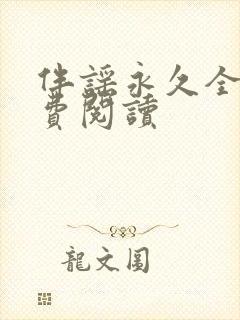 伴谣永久全章免费阅读