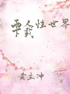 两人性世界漫画下载