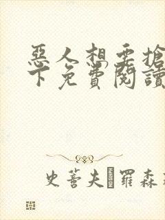 恶人想要抢救一下免费阅读漫画