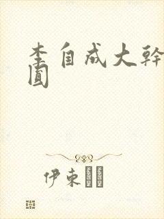 李自成大干陈圆圆