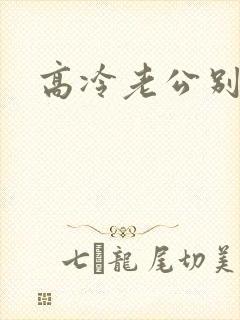 高冷老公别诱我