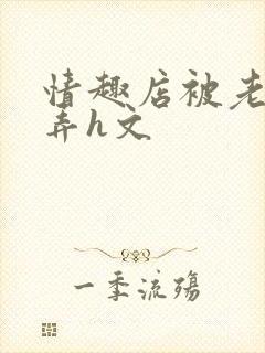 情趣店被老板玩弄h文