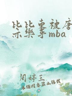 比比东被唐三不亦乐乎mba