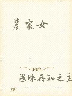 农家女