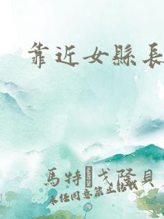 靠近女县长